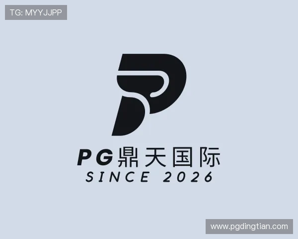 知道pg鼎天国际